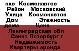2ккв. Космонавтов 65-6 › Район ­ Московский › Улица ­ Космонавтов › Дом ­ 65-6 › Этажность дома ­ 25 › Цена ­ 40 000 - Ленинградская обл., Санкт-Петербург г. Недвижимость » Квартиры аренда   